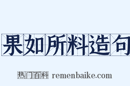 果如所料造句是什么意思的图片